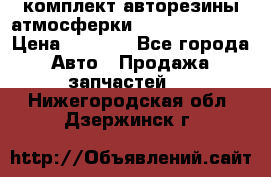 комплект авторезины атмосферки R19  255 / 50  › Цена ­ 9 000 - Все города Авто » Продажа запчастей   . Нижегородская обл.,Дзержинск г.